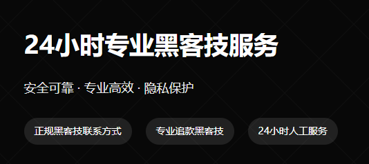小慧黑客在线app追款网站